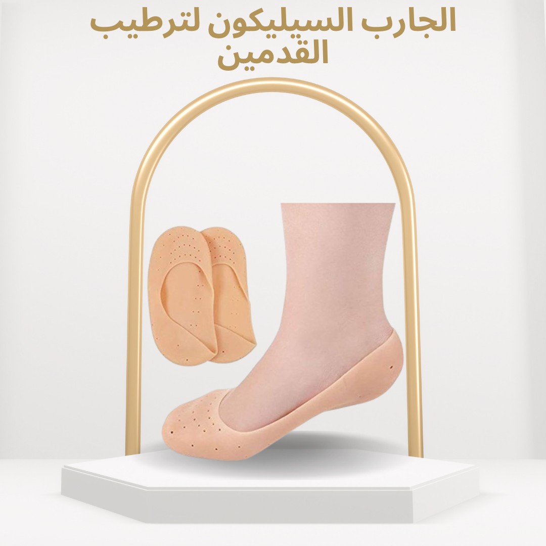  الجارب السيليكون ترطيب عميق وحماية من التشققات01012187661