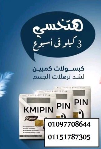 انسى مشاكل السمنه مع ???????????? #KMIPIN