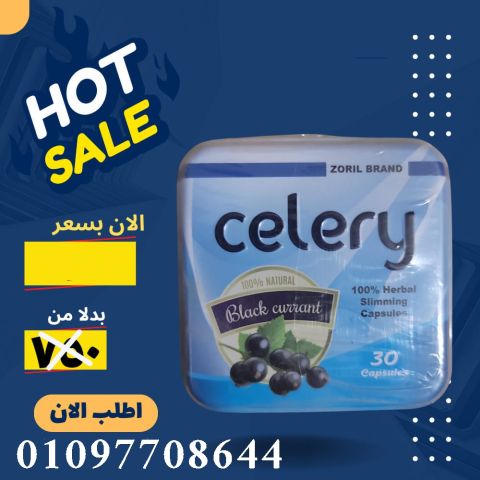  سيليري مش مجرد كبسولات... دي سر الجسم الرشيق!
