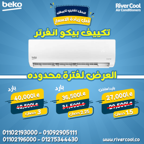 تكييف بيكو 2.25 انفرتر