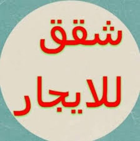 للايجار شقة 220م باول ابوراضى 