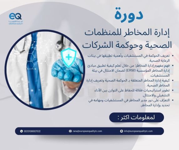 دورة  إدارة المخاطر وحوكمة المنظمات الصحية