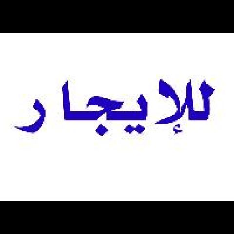 للايجار شقة 220م باول ابوراضى 