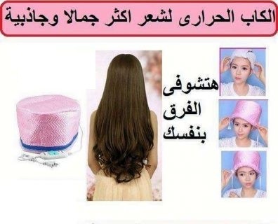 الكاب الحراري لتقوية الشعر من جذوره   01012187661