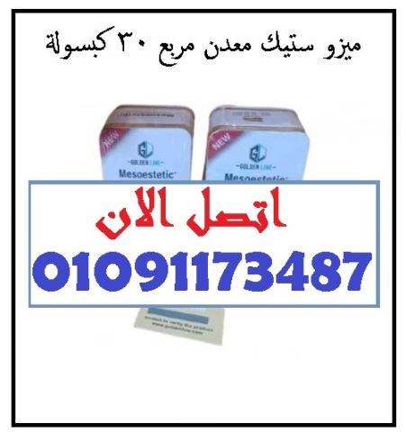 ودّعي الانتفاخ والتجاعيد مع ميزو ستيك السحري