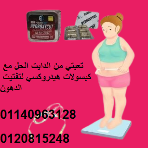 كبسولات هيدروكس لحرق الدهون والتخسيس