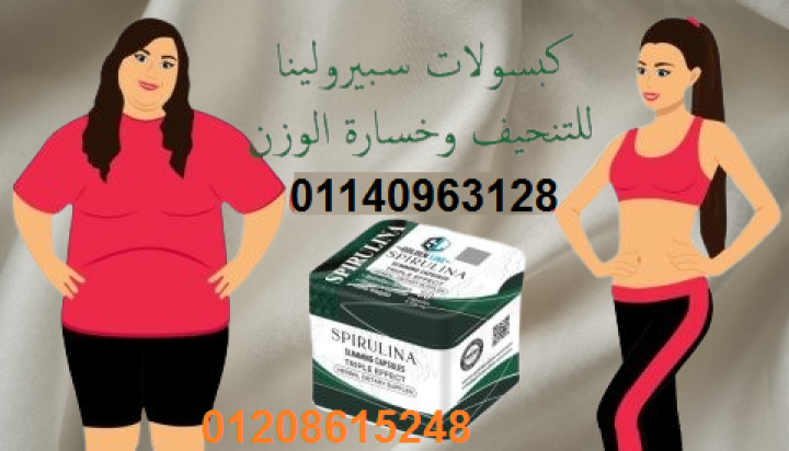كبسولات سبيرولينا للتخسيس - طحالب خارقة لحرق الدهون