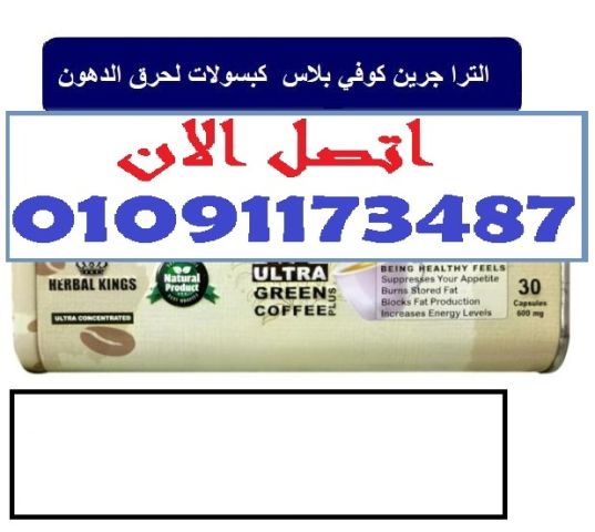 الترا جرين كوفي بلاس = خسارة وزن من غير حرمان