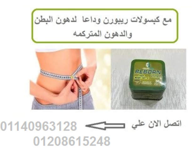 كبسولات ريبورن للتخسيس وسد الشهية – 36 كبسولة