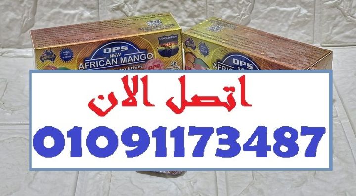  خسارة الوزن مش صعبة… بس محتاجة مانجو أفريقي