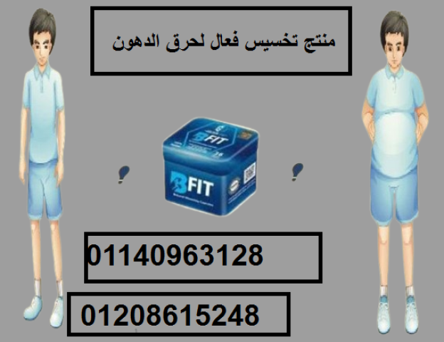 كبسولات بي فيت - التخسيس الفعال وحرق الدهون