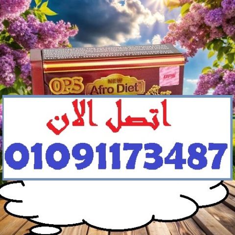  قوام مثالي؟ الطريق يبدأ مع Afro Diet OB