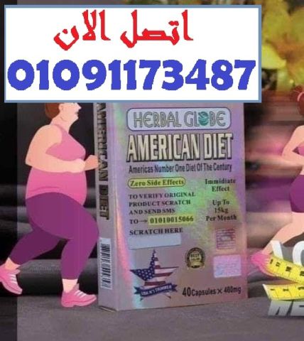  مع American Diet، الرشاقة بقت أسهل وأسرع