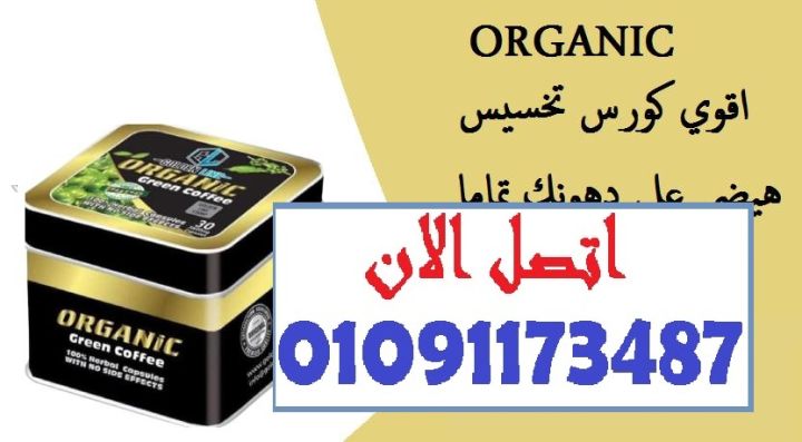 أورجانيك = الجسم المثالي بأسهل طريقة