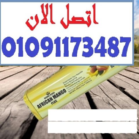 ودّع الدهون العنيدة مع كبسولات المانجو بلس الأفريقي!