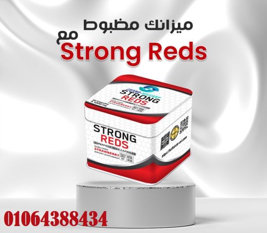 اقراص استرونج ريدز الحل الامثل لحرق الدهون في الجسم