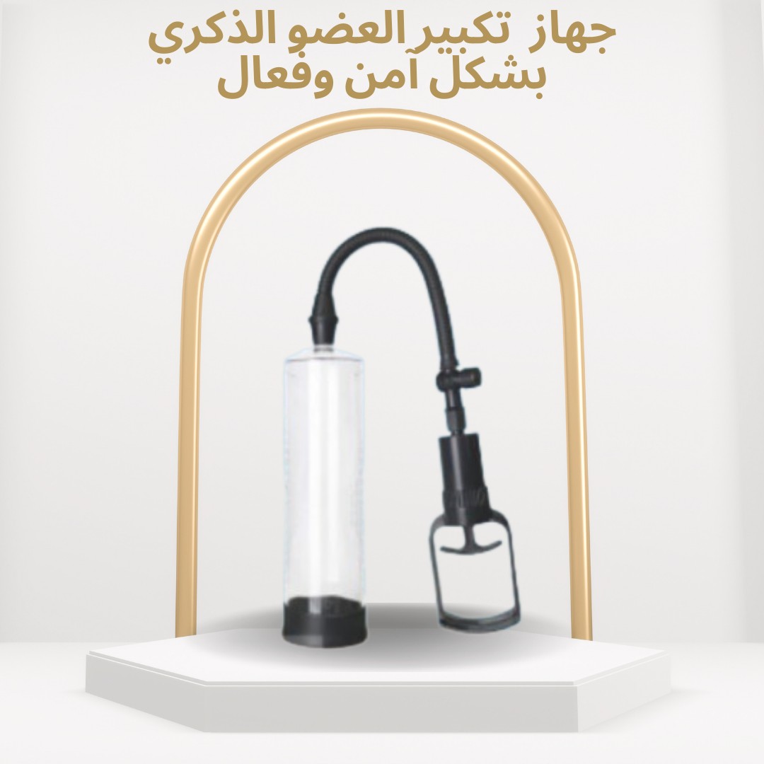  01012187661 جهاز Penis Pump Manual تكبير آمن وفعّال للعضو الذكري