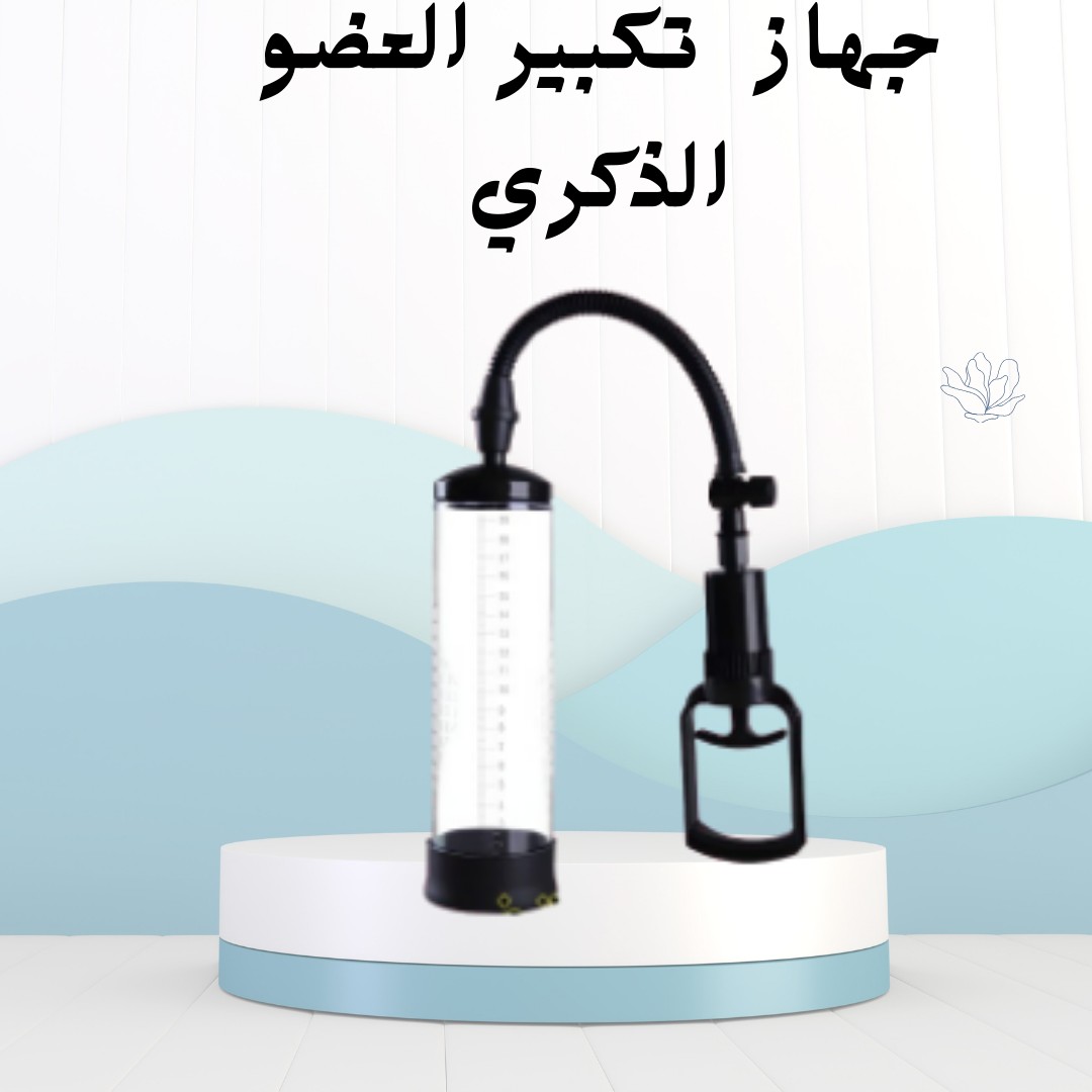 01012187661 جهاز Penis Pump Manual تكبير آمن وفعّال للعضو الذكري