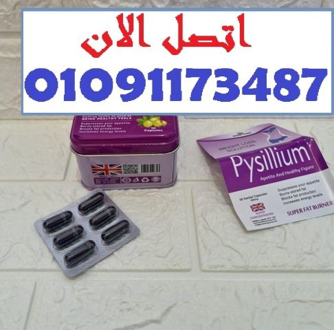 كبسولات بيسليوم = ألياف طبيعية تنظف الجسم وتحرق الدهون 