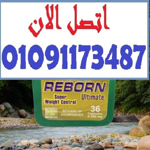 جسم خفيف، نفسية مرتاحة، ونتايج سريعة مع Reborn 