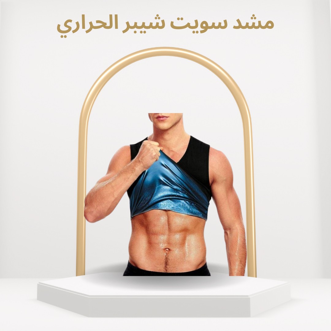  مشد سويت شيبر الحراري لحرق الدهون وشد الجسم01012187661