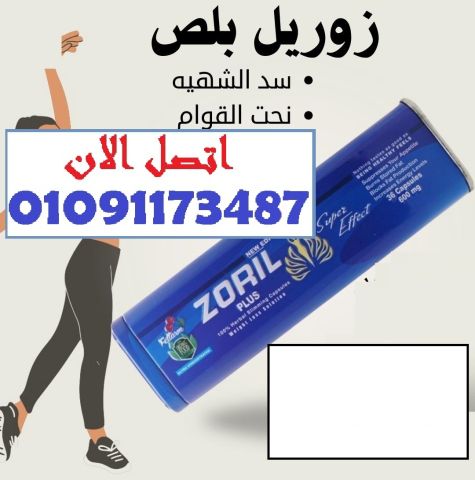 كبسولات زوريل بلس.. فرق من أول أسبوع! 