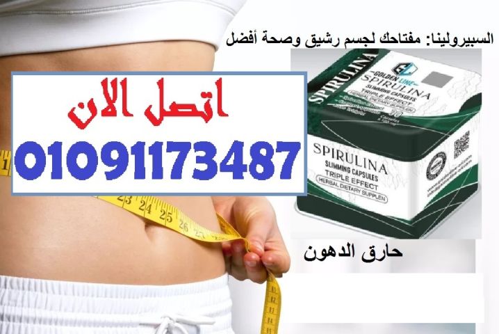 قوة الطبيعة في كبسولة! جربي سبيرولينا لصحة أقوى 