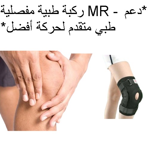 ركبة طبية مفصلية MR - دعم طبي متقدم لحركة أفضل  01012187661