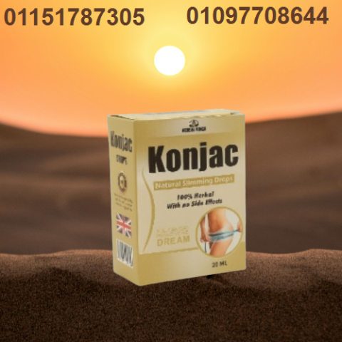 كونجاك لحرق وتفتيت الدهون – طبيعي وسريع المفعول01097708644