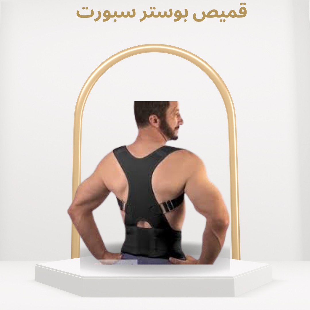  قميص بوستر سبورت لدعم الظهر وتخفيف آلام الكتف والرقبة01012187661