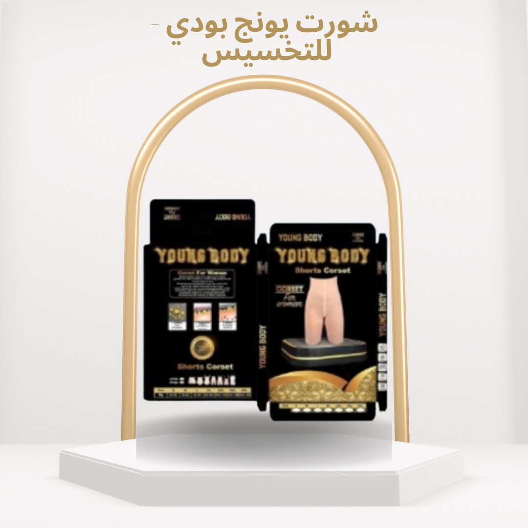  شورت يونج بودي قوام أنحف بطريقة ذكية وفعّالة 01012187661