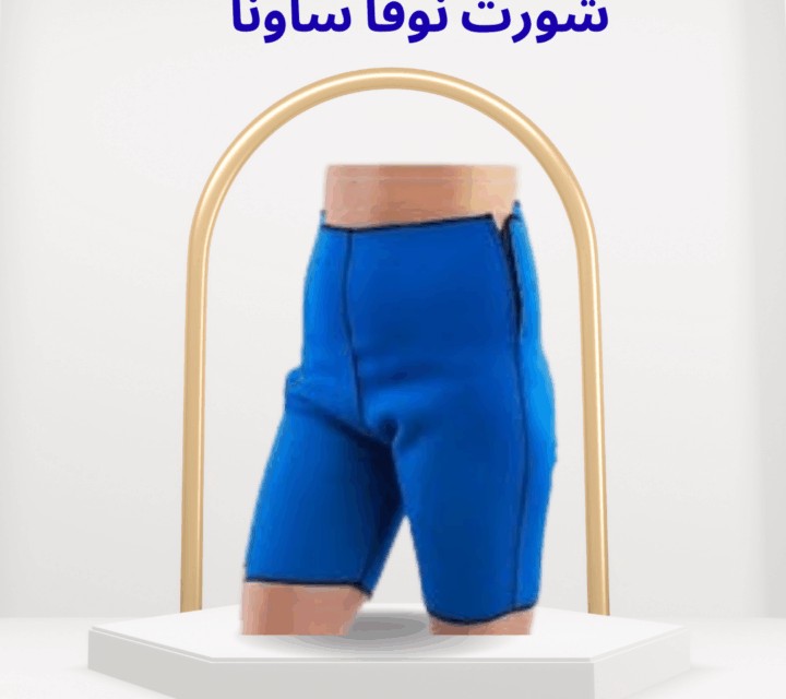  شورت نوفا ساونا إذابة دهون البطن والأرداف بسهولة01012187661
