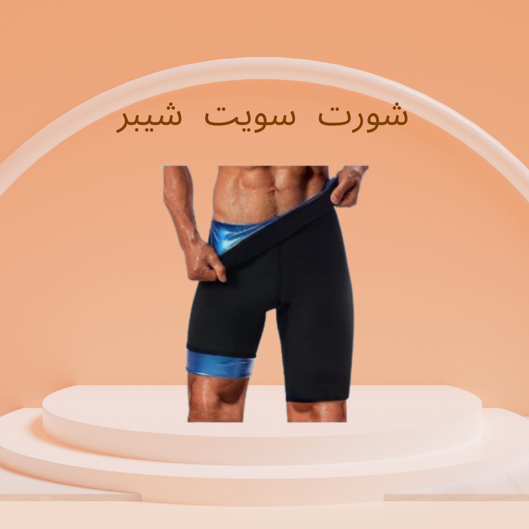  شورت سويت شيبر – الحل الذكي للتنحيف الفعّال01012187661