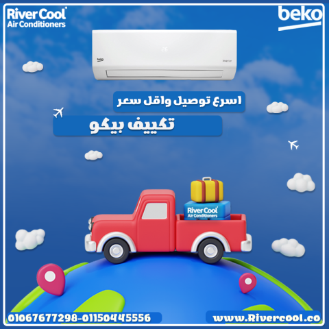 بيكو – راحة مستمرة وكفاءة عالية