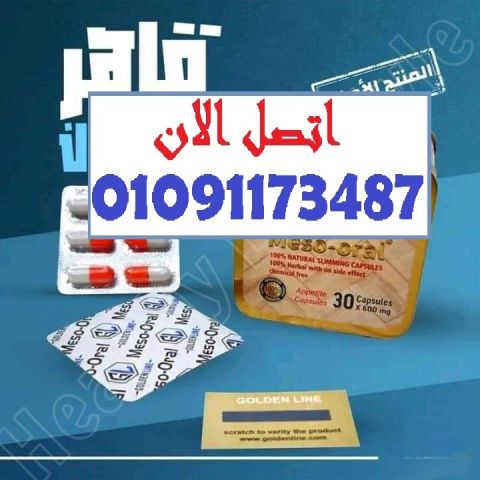 ميزواورال – أقوى كابسولات لحرق الدهون العنيدة! 