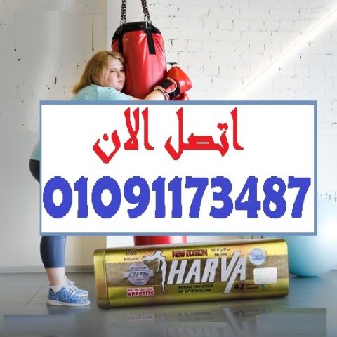 عايزة نتيجة سريعة وآمنة؟ جربي نيو هارفا! 