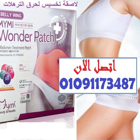 لاصقة طبيعية لحرق الدهون العنيدة! 