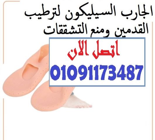 ودّعي تشققات الكعبين مع جارب السيليكون المرطّب
