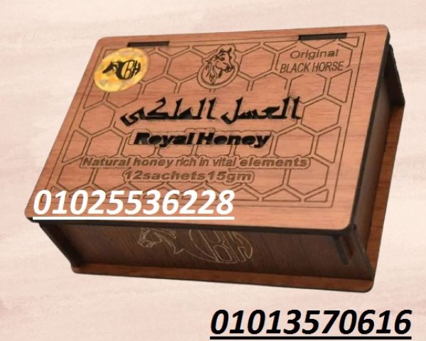 احصل على الطاقة والقدرة مع العسل الملكي Royal Honey للرجال 