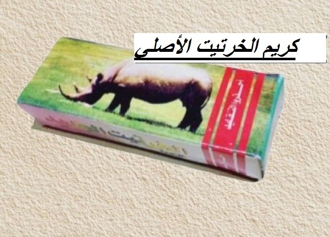 كريم الخرتيت الأصلي01012187661