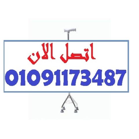  لو بتدور على راحة وثقة في المشي؟ العكاز الثلاثي هو الحل 
