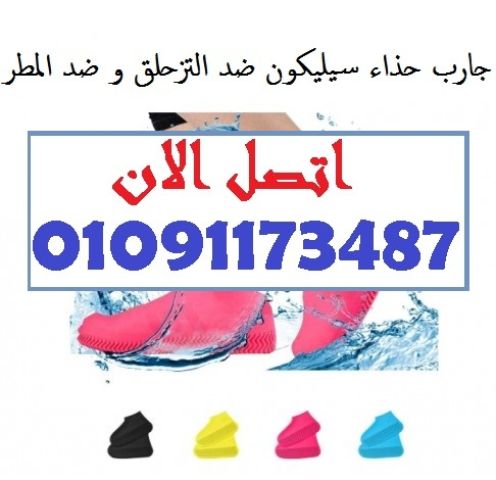 جارب سيليكون = حماية، راحة، ونظافة في كل خطوة
