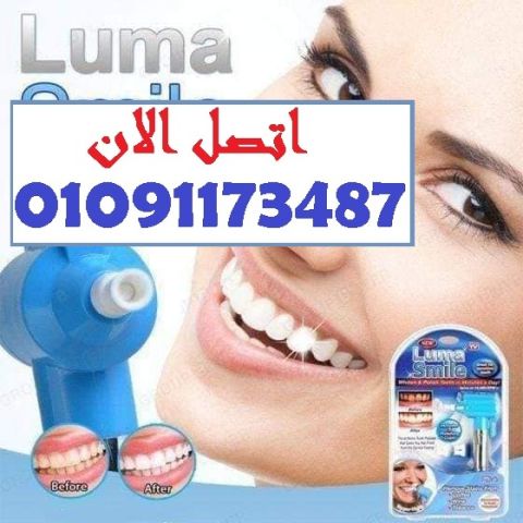 تلميع احترافي في بيتك! جرب Luma Smile وخلي ابتسامتك تشع ثقة وجمال