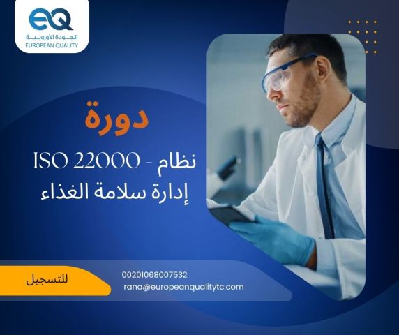 تعرّف على نظام ISO 22000، المعيار الدولي الرائد في إدارة سلامة ال