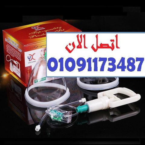 ودّعي الحلول المكلفة! جهاز يدوي لتكبير الثدي بشكل طبيعي وآمن ????