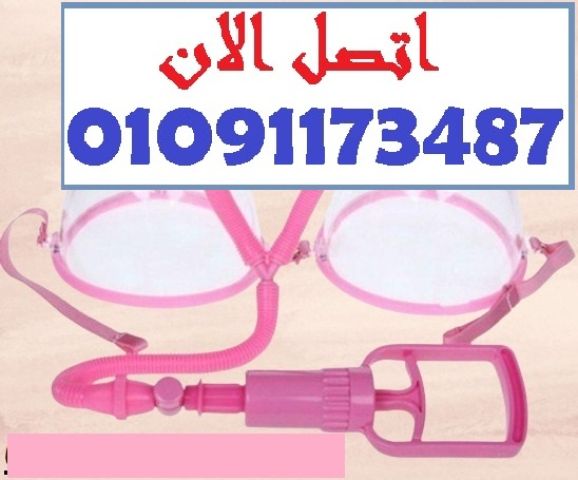 جهاز واحد.. ونتيجة مضاعفة! جهاز تكبير الثدي اليدوي المزدوج 
