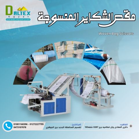 ✂️ مقص الشكاير المنسوجة 