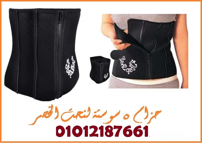 حزام مثالي لتنحيف و تخسيس منطقة البطن  01012187661