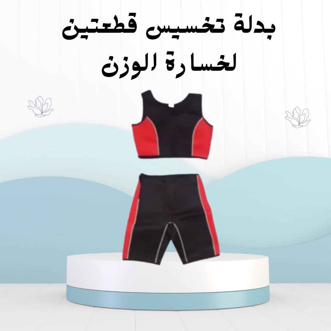  بدلة تخسيس قطعتين لخسارة الوزن01012187661
