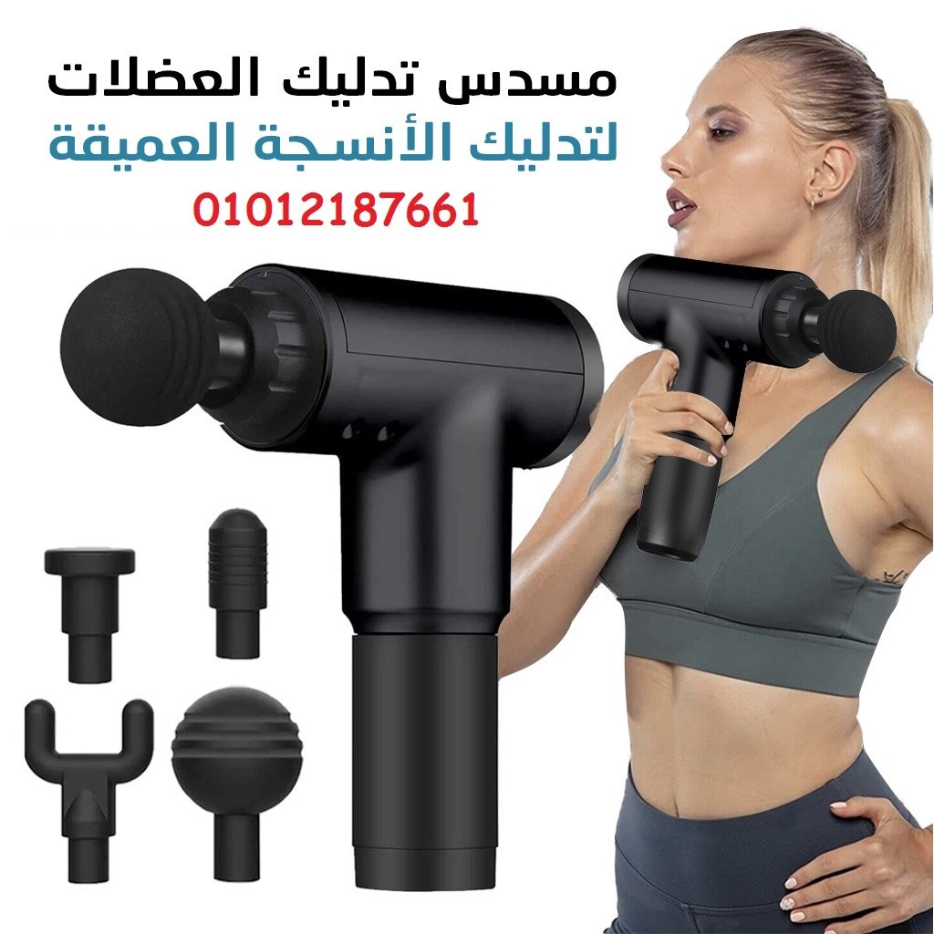 ودّع التعب والألم في دقايق مع مسدس المساج 01012187661